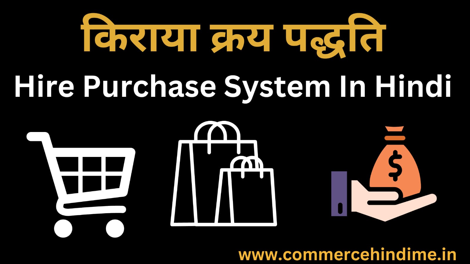 किराया क्रय पद्धति क्या हैं What Is Hire Purchase System In Hindi