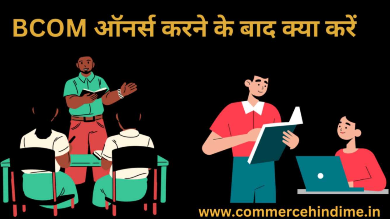 Bcom Hons Ke Baad Kya Kare बीकॉम ऑनर्स के बाद क्या करें