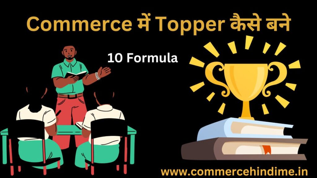Commerce में टॉपर कैसे बने | 10 Formula